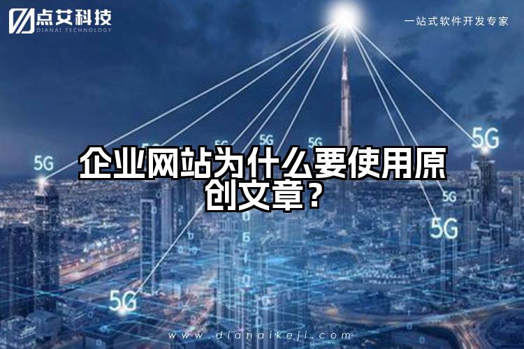 企业网站为什么要使用原创文章？