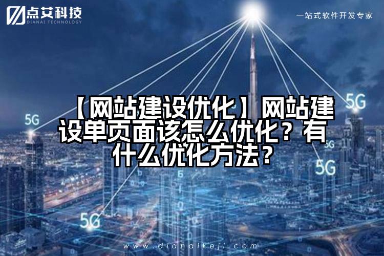 【网站建设优化】网站建设单页面该怎么优化？有什么优化方法？