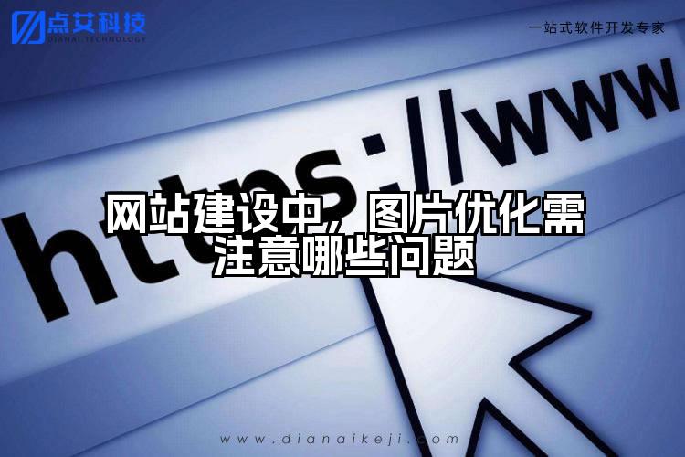 网站建设中，图片优化需注意哪些问题