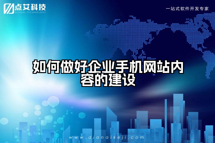 如何做好企业手机网站内容的建设