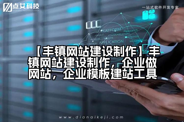 【丰镇网站建设制作】丰镇网站建设制作，企业做网站，企业模板建站工具