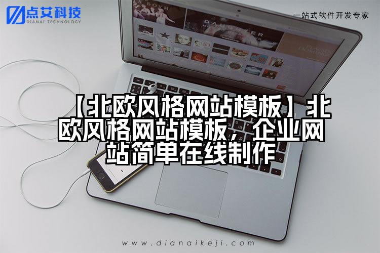【北欧风格网站模板】北欧风格网站模板,企业网站简单在线制作