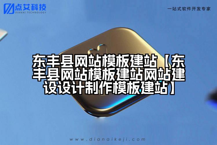 东丰县网站模板建站【东丰县网站模板建站网站建设设计制作模板建站】