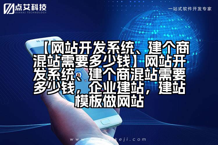【网站开发系统、建个商混站需要多少钱】网站开发系统、建个商混站需要多少钱,企业建站,建站模板做网站