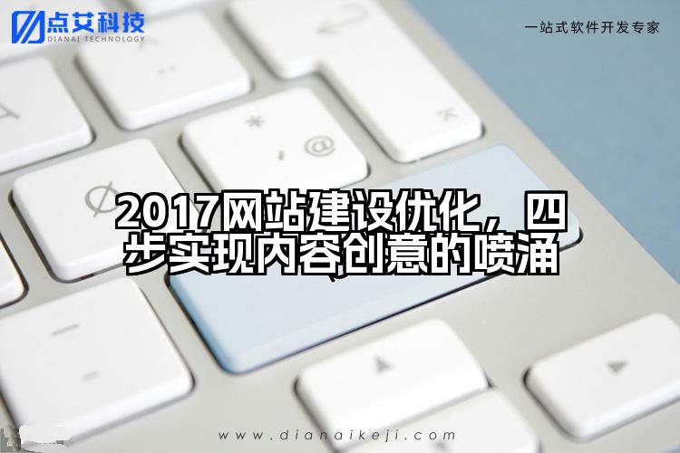 2017网站建设优化,四步实现内容创意的喷涌