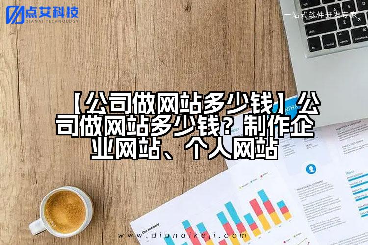 【公司做网站多少钱】公司做网站多少钱？制作企业网站、个人网站
