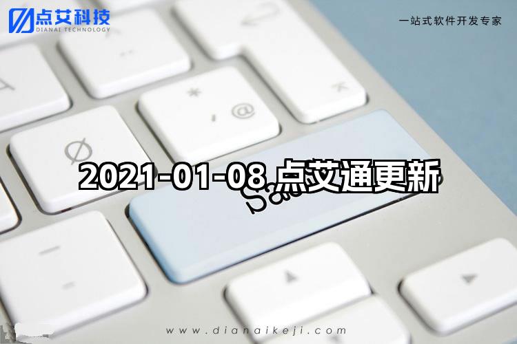 2021-01-08 点艾通更新