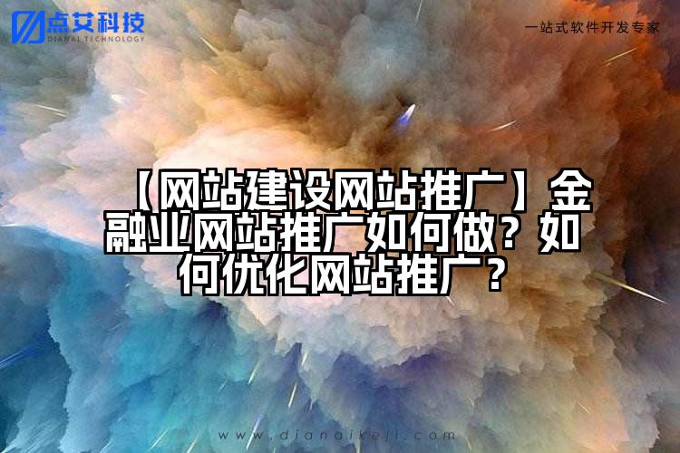 【网站建设网站推广】金融业网站推广如何做?如何优化网站推广?