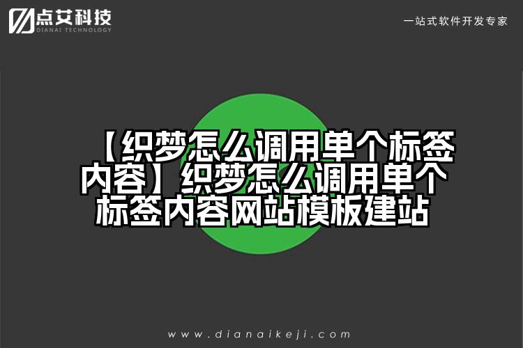 【织梦怎么调用单个标签内容】织梦怎么调用单个标签内容网站模板建站