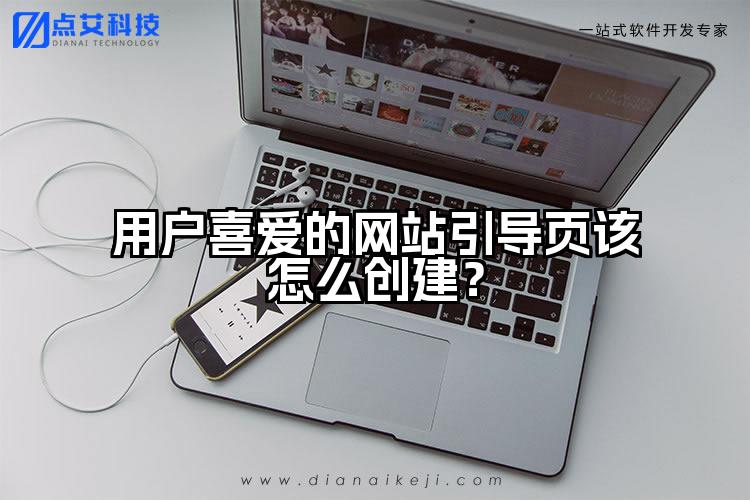 用户喜爱的网站引导页该怎么创建?