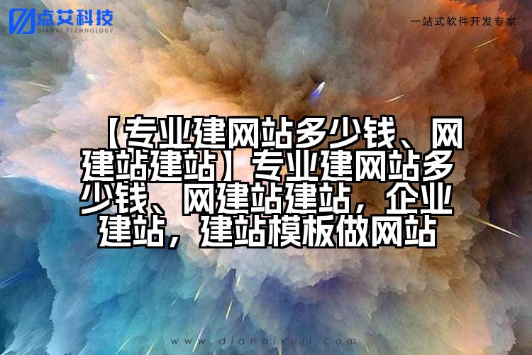 【专业建网站多少钱、网建站建站】专业建网站多少钱、网建站建站,企业建站,建站模板做网站
