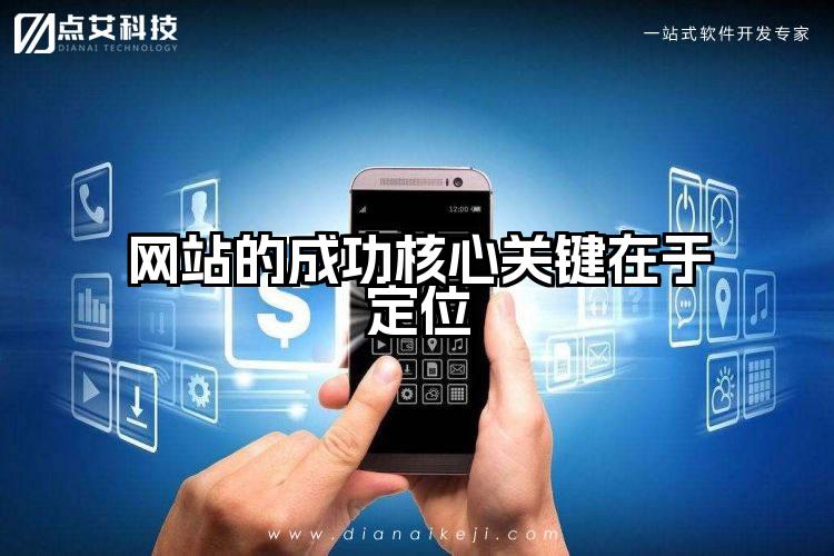 网站的成功核心关键在于定位