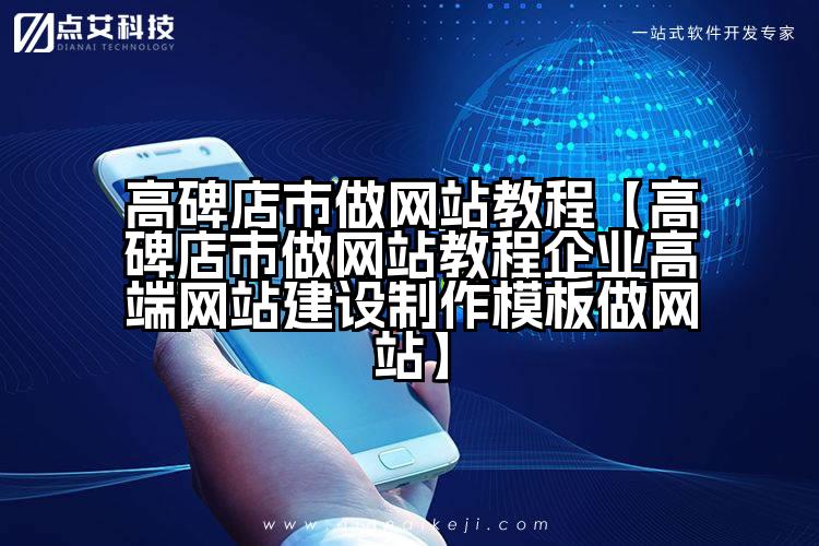 高碑店市做网站教程【高碑店市做网站教程企业高端网站建设制作模板做网站】