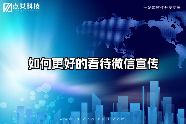 如何更好的看待微信宣传