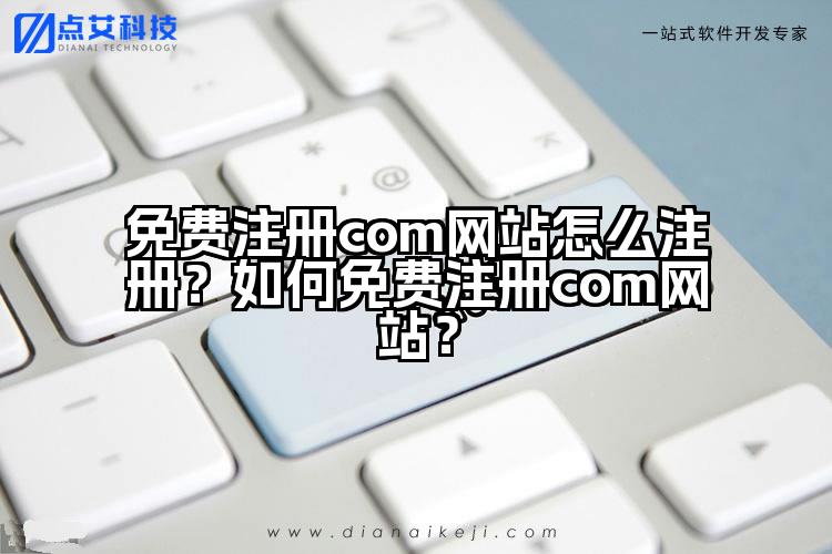 免费注册com网站怎么注册？如何免费注册com网站？
