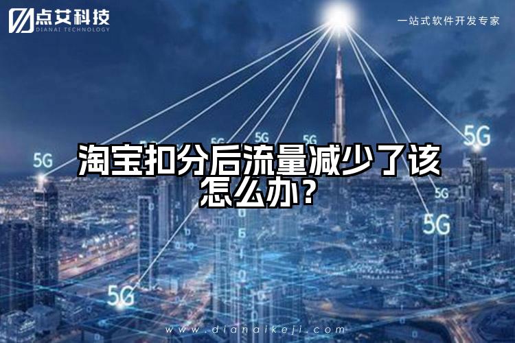 淘宝扣分后流量减少了该怎么办？