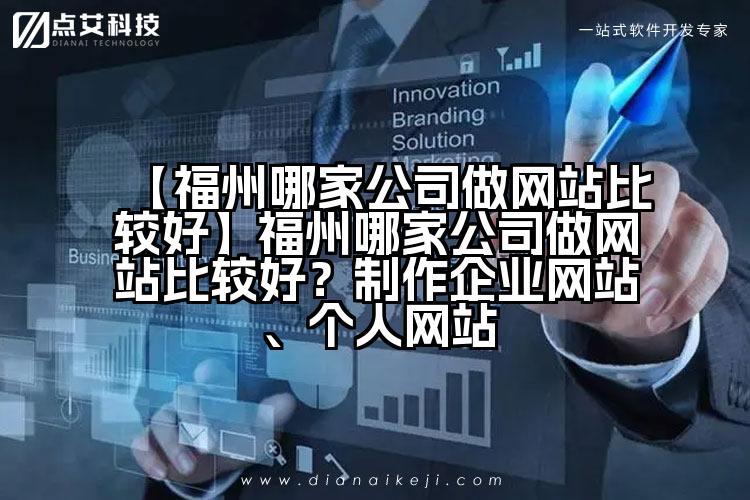【福州哪家公司做网站比较好】福州哪家公司做网站比较好？制作企业网站、个人网站