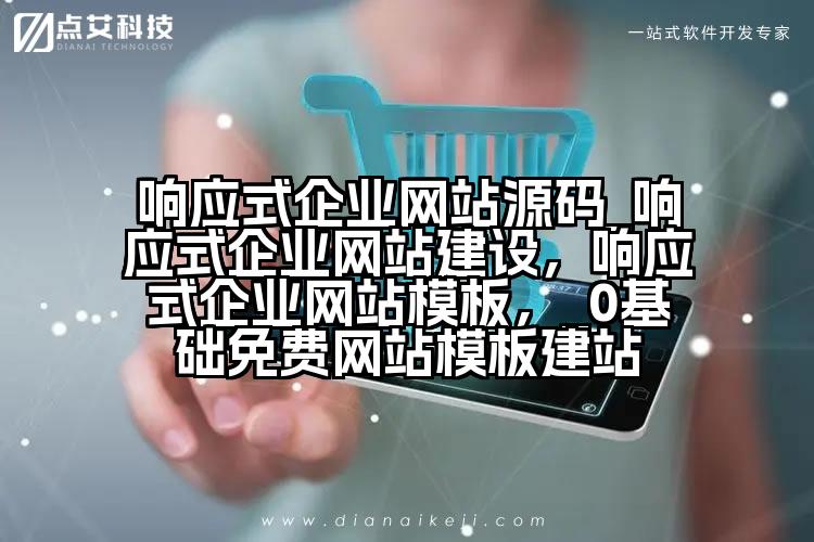 响应式企业网站源码_响应式企业网站建设,响应式企业网站模板,_0基础免费网站模板建站