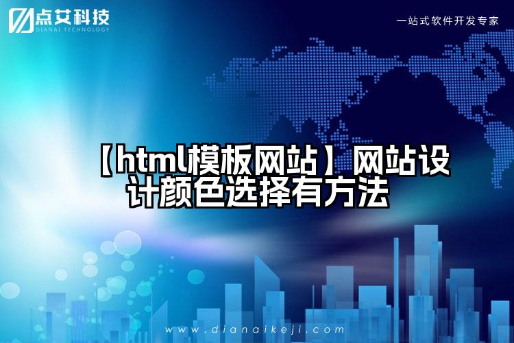 【html模板网站】网站设计颜色选择有方法