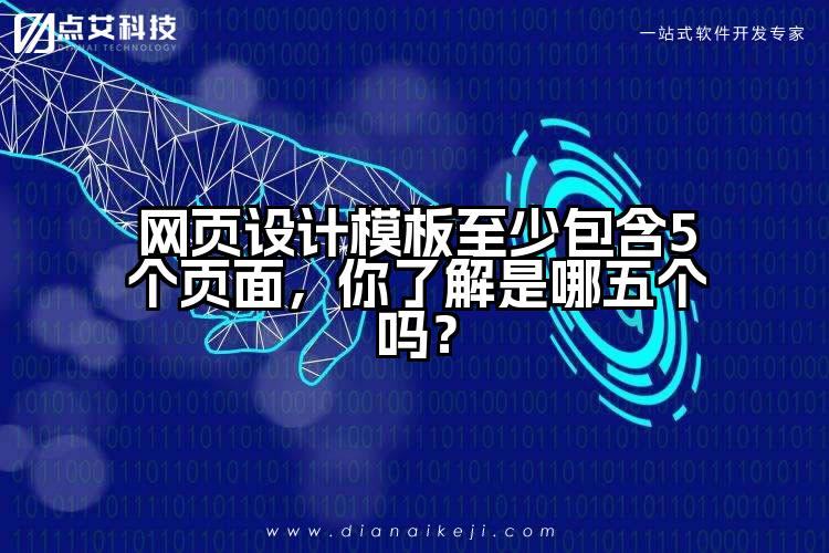 网页设计模板至少包含5个页面，你了解是哪五个吗？