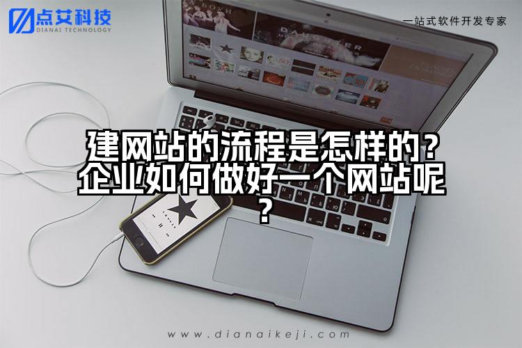 建网站的流程是怎样的?企业如何做好一个网站呢?