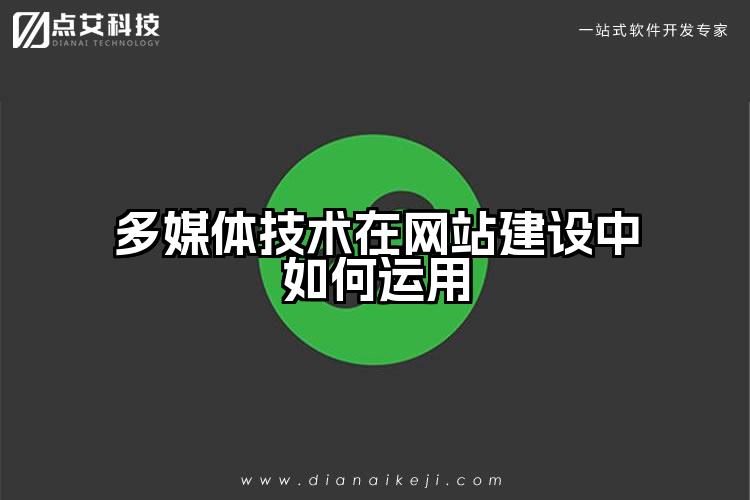 多媒体技术在网站建设中如何运用