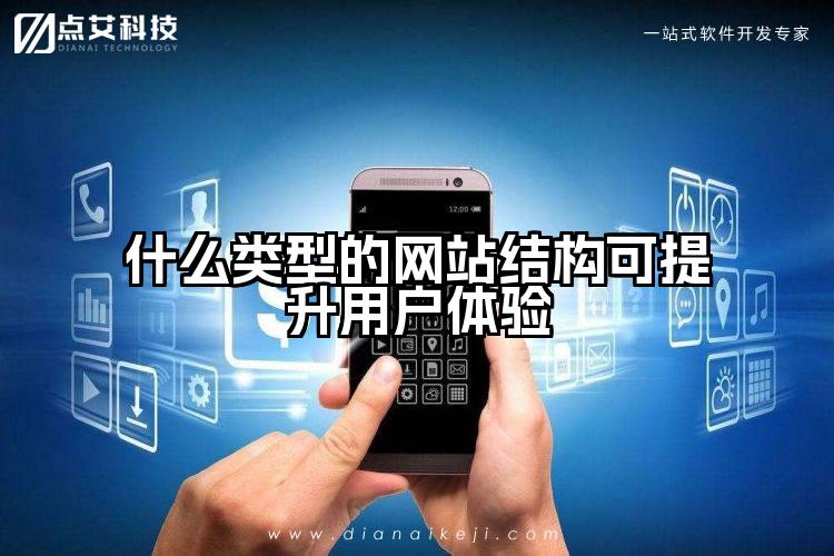 什么类型的网站结构可提升用户体验
