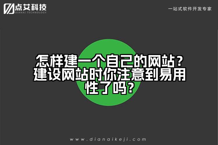 怎样建一个自己的网站?建设网站时你注意到易用性了吗?