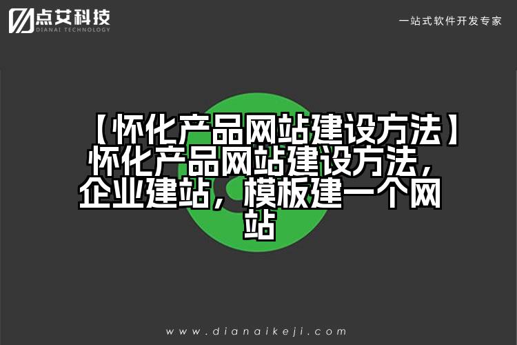 【怀化产品网站建设方法】怀化产品网站建设方法,企业建站,模板建一个网站