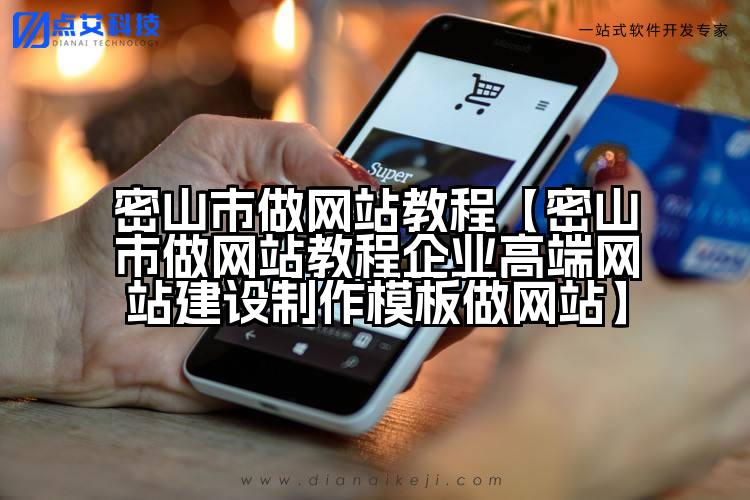 密山市做网站教程【密山市做网站教程企业高端网站建设制作模板做网站】