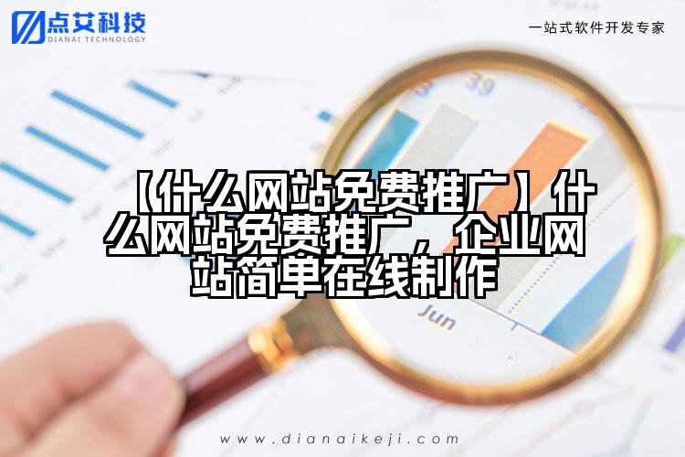 【什么网站免费推广】什么网站免费推广，企业网站简单在线制作