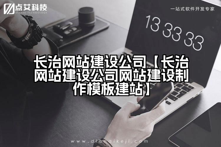 长治网站建设公司【长治网站建设公司网站建设制作模板建站】