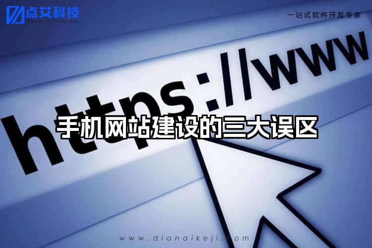 手机网站建设的三大误区