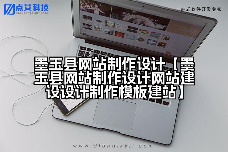 墨玉县网站制作设计【墨玉县网站制作设计网站建设设计制作模板建站】