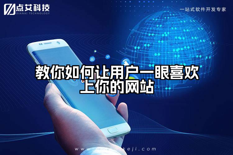教你如何让用户一眼喜欢上你的网站