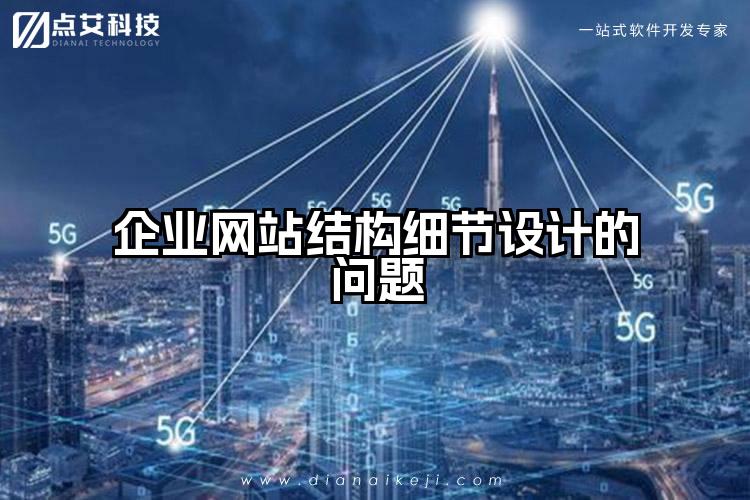 企业网站结构细节设计的问题