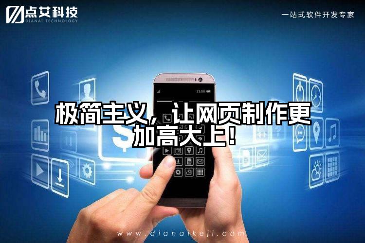 极简主义,让网页制作更加高大上!