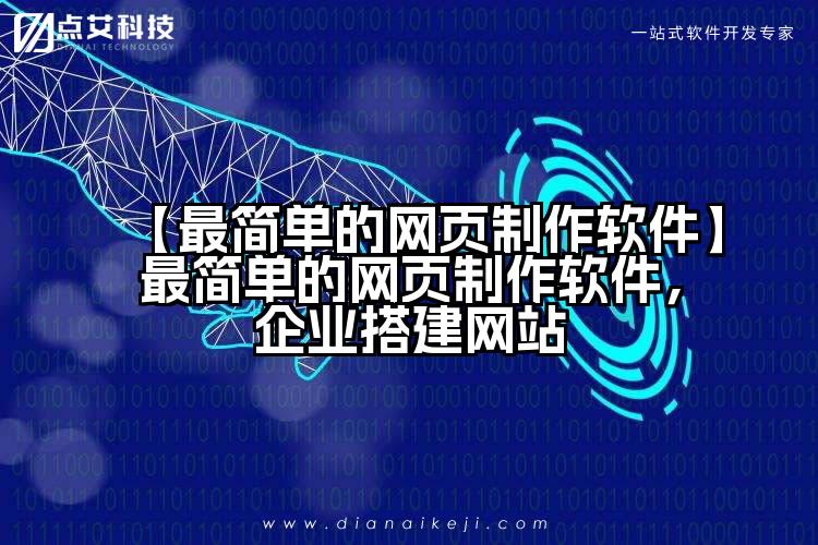 【最简单的网页制作软件】最简单的网页制作软件,企业搭建网站