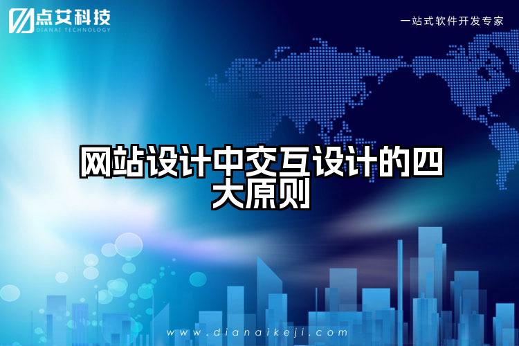 网站设计中交互设计的四大原则