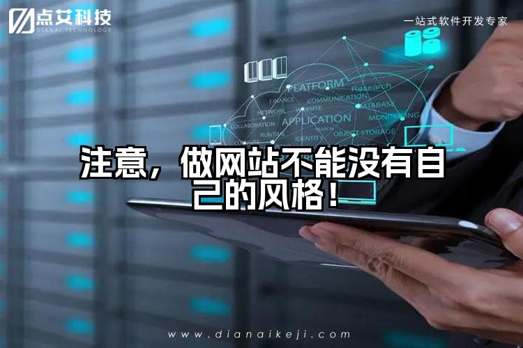 注意，做网站不能没有自己的风格！