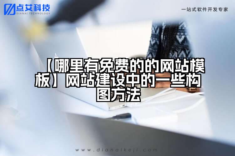 【哪里有免费的的网站模板】网站建设中的一些构图方法