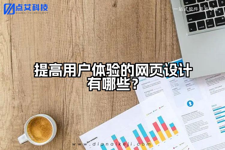 提高用户体验的网页设计有哪些？