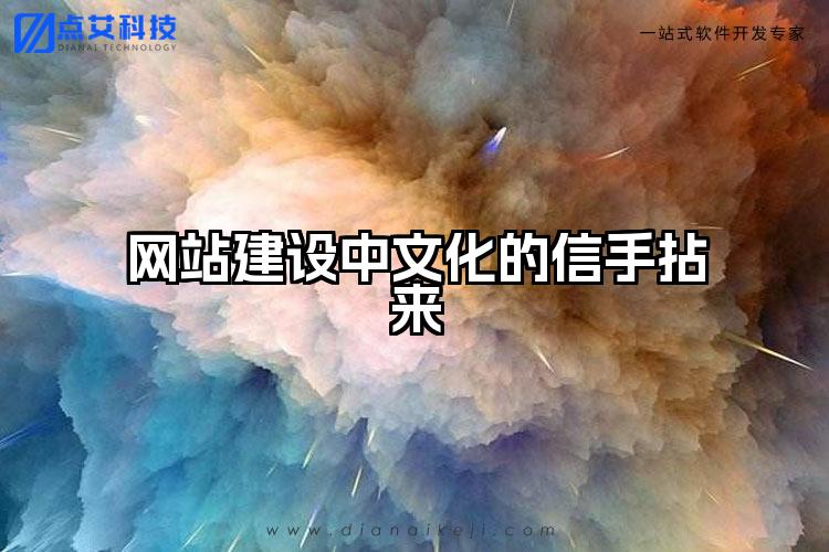 网站建设中文化的信手拈来