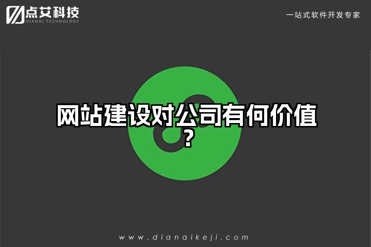 网站建设对公司有何价值？