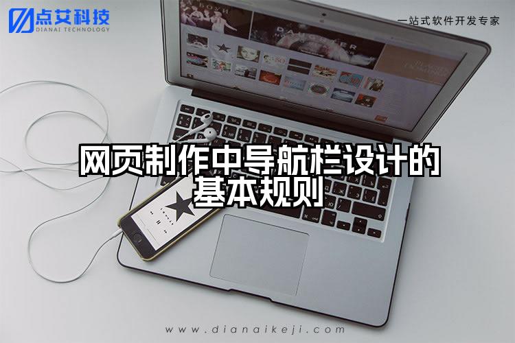 网页制作中导航栏设计的基本规则