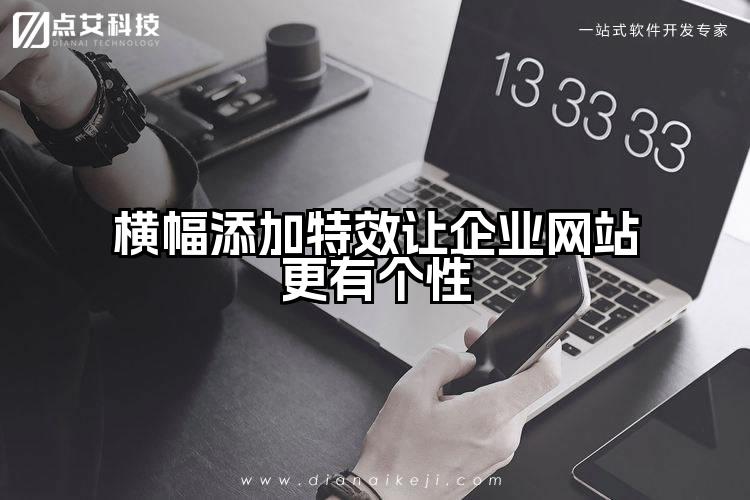 横幅添加特效让企业网站更有个性