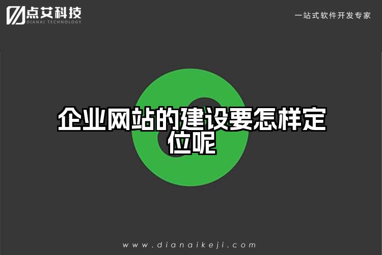 企业网站的建设要怎样定位呢