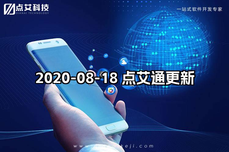 2020-08-18 点艾通更新
