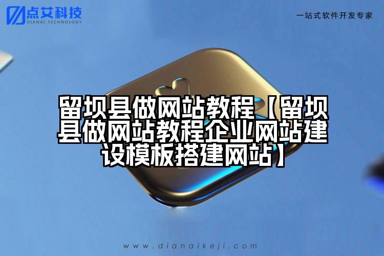 留坝县做网站教程【留坝县做网站教程企业网站建设模板搭建网站】