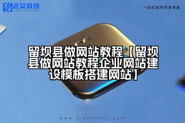 留坝县做网站教程【留坝县做网站教程企业网站建设模板搭建网站】